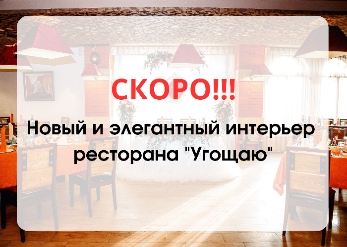 Реновация ресторана Угощаю